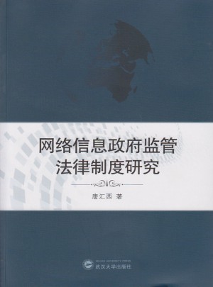 網(wǎng)絡(luò)信息政府監(jiān)管法律制度研究
