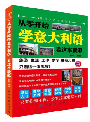 從零開始學意大利語,看這本就夠