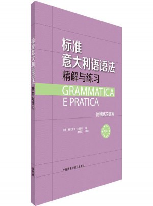 標準意大利語語法精解與練習