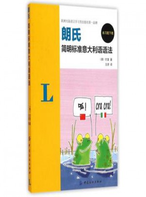 朗氏簡明標準意大利語語法