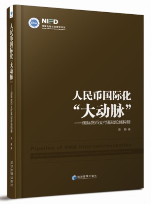 人民幣國際化大動脈·國際貨幣支付基礎設施構建