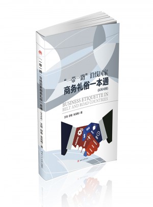 一帶一路沿線國家商務禮俗一本通