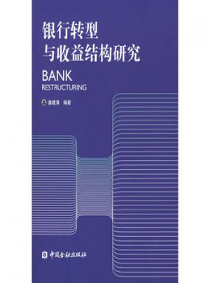 銀行轉型與收益結構研究