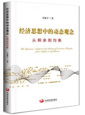 經濟思想中的動態觀念：從剩余到均衡