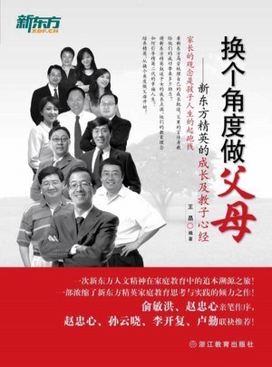 換個角度做父母·新東方精英的成長及教子心經