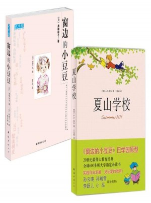 窗邊的小豆豆+夏山學校 共2冊
