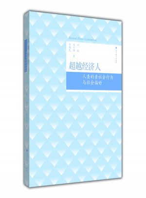 超越經濟人