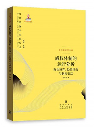 威權體制的運行分析：政治博弈、經濟績效與制度變遷