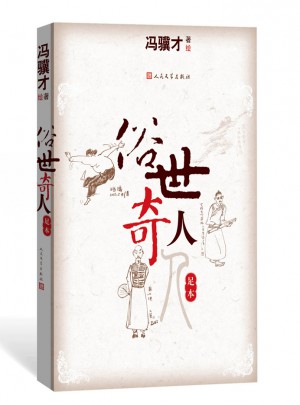 俗世奇人（足本）