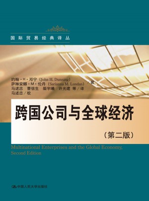 跨國公司與全球經濟（第2版）