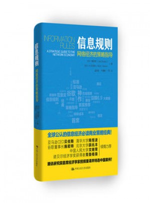 信息規則·網絡經濟的策略指導