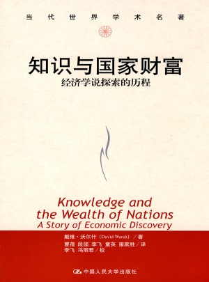 知識與國家財富·經濟學說探索的歷程（當代世界學術名著）