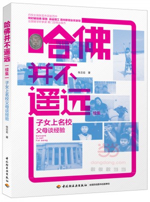 哈佛并不遙遠:子女上名校父母談經驗
