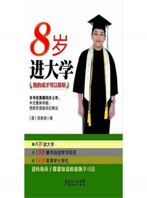 我的成才可以復制:8歲進大學