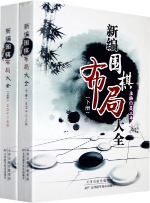 新編圍棋布局大全（上下）