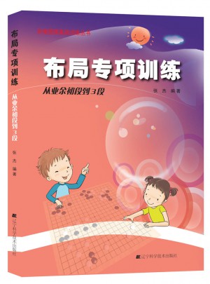 階梯圍棋基礎訓練叢書：布局專項訓練·從業余初段到3段