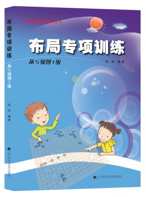 階梯圍棋基礎訓練叢書：布局專項訓練·從5級到1級