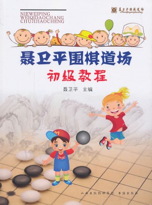 聶衛平圍棋道場初級教程