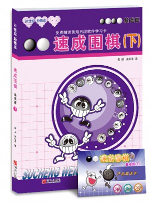 速成圍棋 基礎篇 下