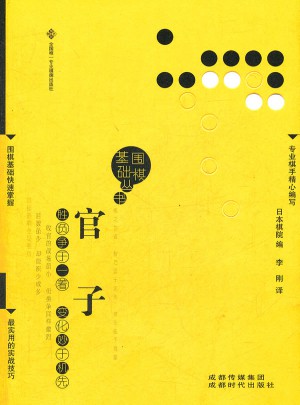 官子圍棋基礎叢書5