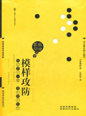 圍棋基礎叢書6：模樣攻防
