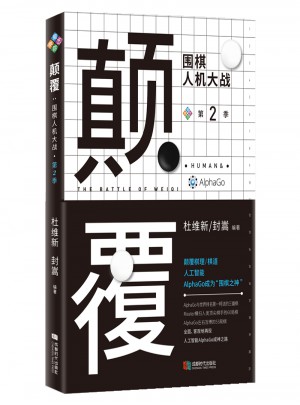 顛覆：圍棋人機大戰（第二季）