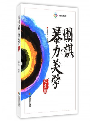 圍棋暴力美學·攻殺篇