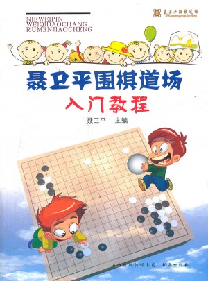 聶衛平圍棋道場入門教程