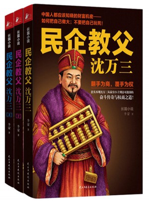 民企教父沈萬三（1-3冊）