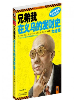 兄弟我在義烏的發財史
