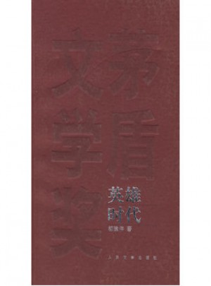 茅盾文學獎獲獎作品全集：英雄時代