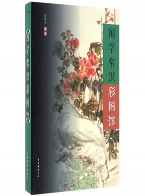 國(guó)學(xué)常識(shí)彩圖館