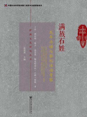滿族石姓龍年辦譜與祭祀活動(dòng)考察