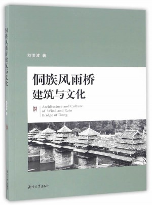 侗族風(fēng)雨橋建筑與文化