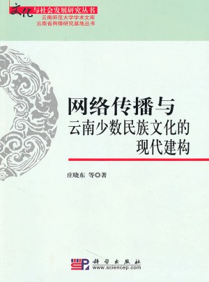 網絡傳播與云南少數民族文化的現代建構