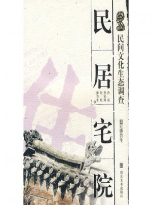 民間文化生態調查·民居宅院