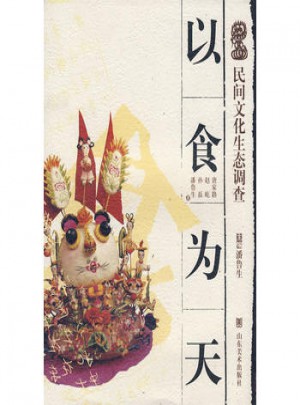 民間文化生態調查·以食為天