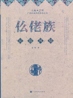 仫佬族民俗風情