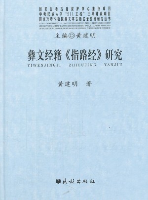 彝文經籍指路經研究