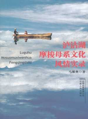 瀘沽湖摩梭母系文化風情