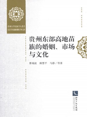 貴州東部高地苗族的婚姻、市場與文化