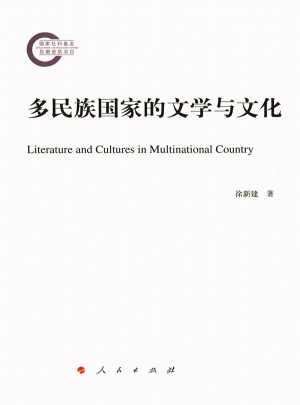 多民族國家的文學與文化