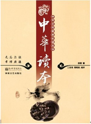 中華文化修養必讀叢書:中華讀本