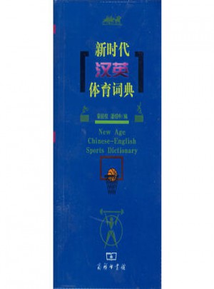 新時代漢英體育詞典
