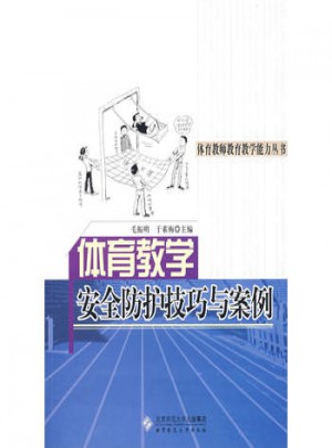 體育教學(xué)安全防護技巧與案例