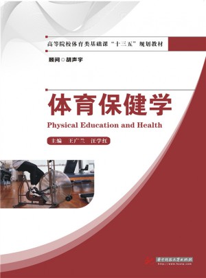 體育保健學