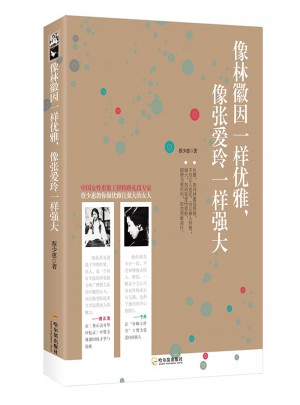像林徽因一樣優雅，像張愛玲一樣強大