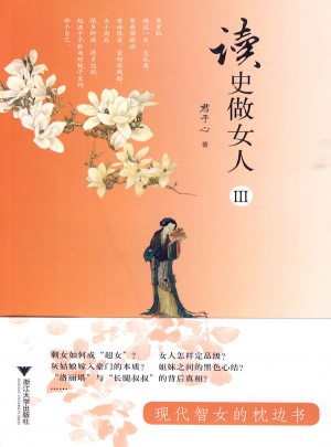 讀史做女人III
