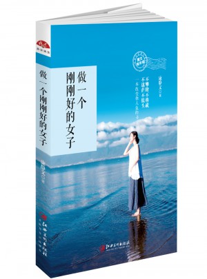 做一個剛剛好的女子