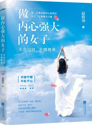 做內心強大的女子：不念過往，不懼將來